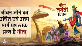 गीता का ज्ञान: जीवन को सार्थक बनाने का मार्ग