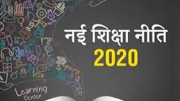 नई शिक्षा नीति को लेकर अहम बैठक आज, कई फैसले संभव
